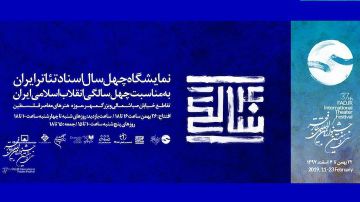 نمایشگاه «چهل سال اسناد تئاتر ایران» ۲۶ بهمن ماه افتتاح می‌شود
