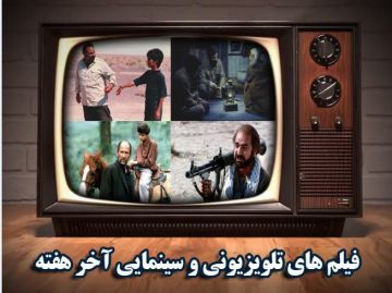 اولین هفته اسفند ماه و فیلم‌های سینمایی و تلویزیونی سیما