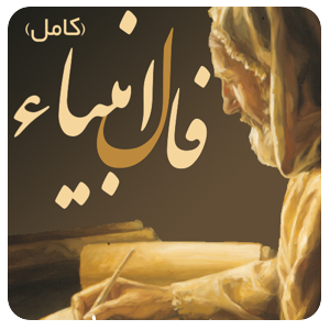فال انبیاء