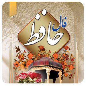 فال حافظ