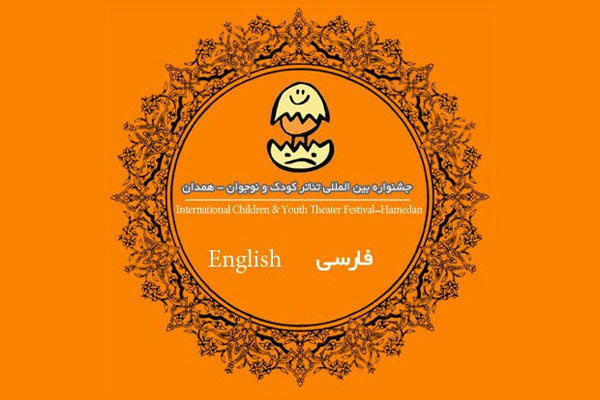 فراخوان جشنواره بینالمللی تئاتر کودک و نوجوان منتشر شد فراخوان جشنواره بینالمللی تئاتر کودک و نوجوان منتشر شد