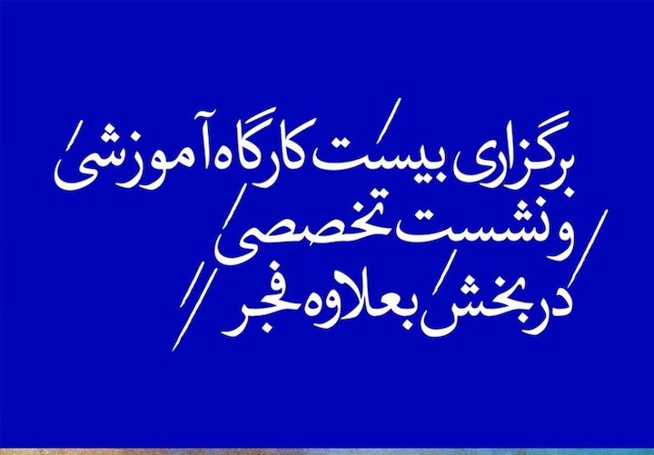 ۲۰ کارگاه آموزشی و نشست تخصصی در بخش «به علاوه فجر»