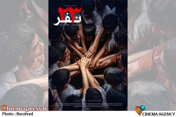 پوستر «۲۳ نفر» رونمایی شد پوستر «۲۳ نفر» رونمایی شد
