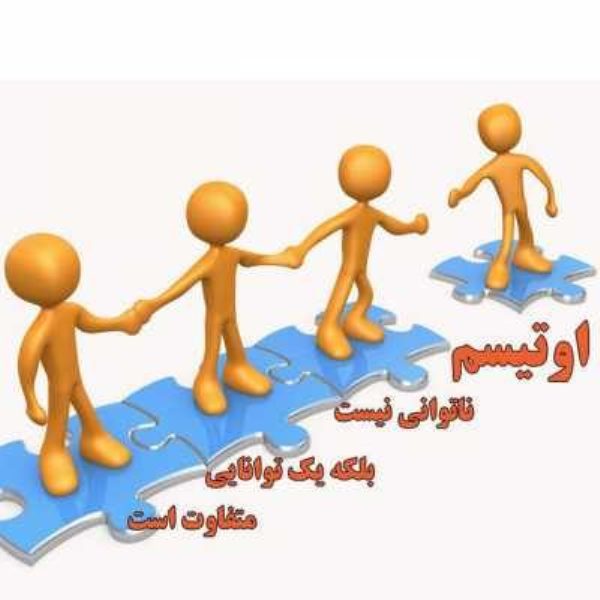 مشکلات افراد مبتلا به اوتیسم و مسوولیت جامعه مشکلات افراد مبتلا به اوتیسم و مسوولیت جامعه