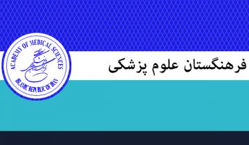 برترین های جشنواره علمی فرهنگستان علوم پزشکی معرفی شدند