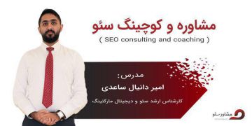 مشاور سئو