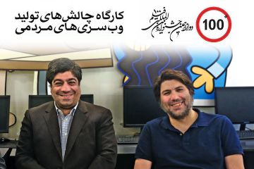 کارگاه «وب سری چالش‌های مردمی» در جشنواره فیلم ۱۰۰
