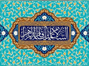 شادی میلاد بانوی دو عالم در تلویزیون