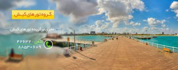 سفر به کیش مروارید خلیج فارس