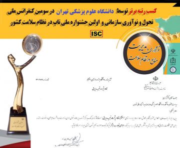 علوم پزشکی تهران دانشگاه برتر وزارت بهداشت در نظام ثبت تجربه مدیریتی شد