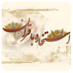 استخاره با قرآن